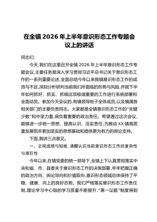 在全镇2026年上半年意识形态工作专题会议上的讲话