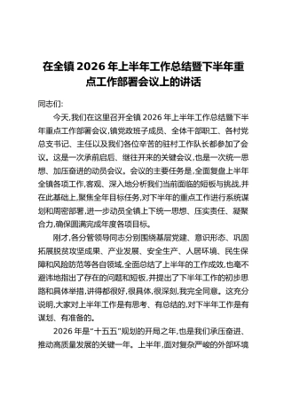 在全镇2026年上半年工作总结暨下半年重点工作部署会议上的讲话