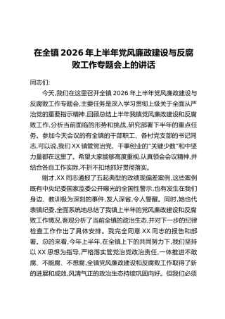 在全镇2026年上半年党风廉政建设与反腐败工作专题会上的讲话