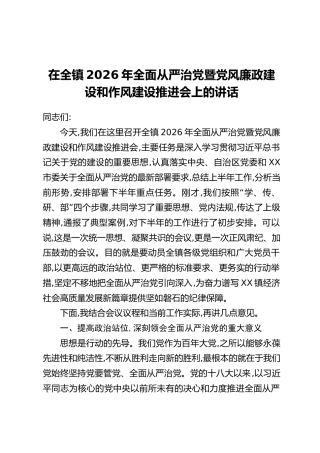 在全镇2026年全面从严治党暨党风廉政建设和作风建设推进会上的讲话