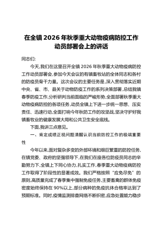 在全镇2026年秋季重大动物疫病防控工作动员部署会上的讲话