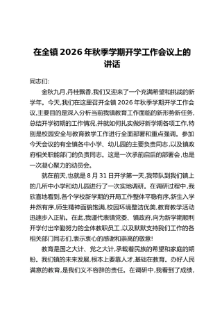 在全镇2026年秋季学期开学工作会议上的讲话