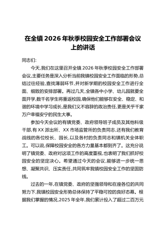 在全镇2026年秋季校园安全工作部署会议上的讲话