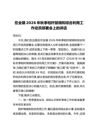 在全镇2026年秋季秸秆禁烧和综合利用工作动员部署会上的讲话