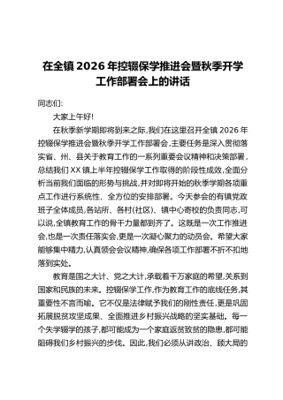 在全镇2026年控辍保学推进会暨秋季开学工作部署会上的讲话