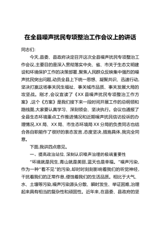 在全县噪声扰民专项整治工作会议上的讲话_1
