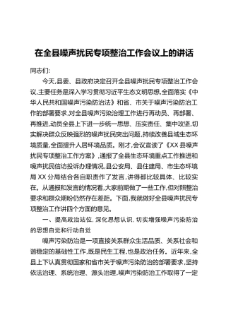 在全县噪声扰民专项整治工作会议上的讲话