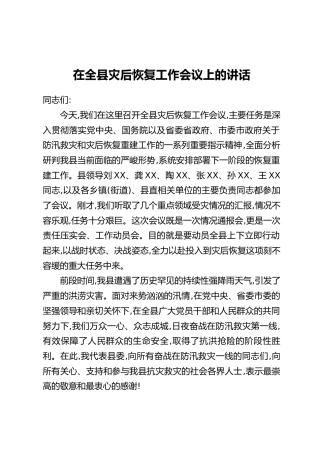 在全县灾后恢复工作会议上的讲话