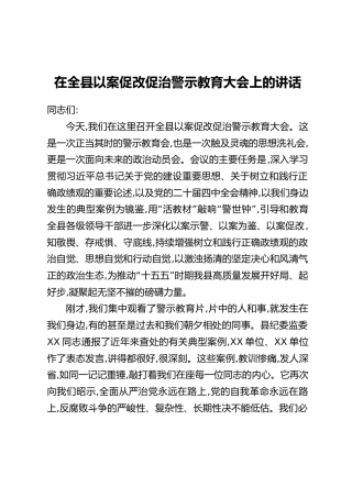 在全县以案促改促治警示教育大会上的讲话