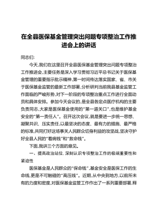 在全县医保基金管理突出问题专项整治工作推进会上的讲话