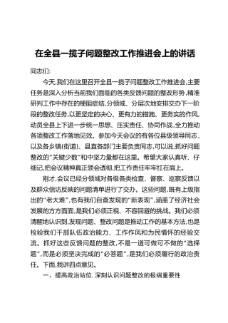 在全县一揽子问题整改工作推进会上的讲话