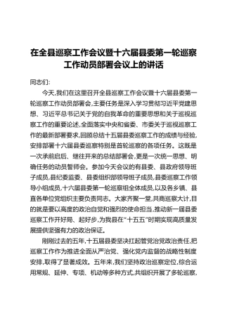 在全县巡察工作会议暨十六届县委第一轮巡察工作动员部署会议上的讲话