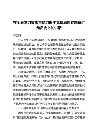 在全县学习宣传贯彻习近平党建思想专题宣讲动员会上的讲话