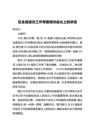 在全县信访工作专题培训会议上的讲话