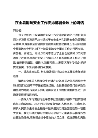 在全县消防安全工作安排部署会议上的讲话