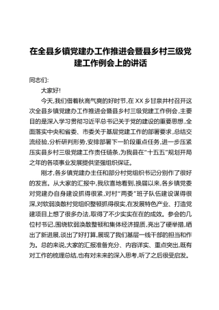 在全县乡镇党建办工作推进会暨县乡村三级党建工作例会上的讲话
