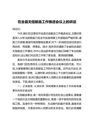 在全县无偿献血工作推进会议上的讲话