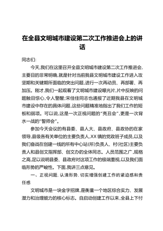 在全县文明城市建设第二次工作推进会上的讲话