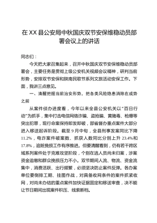 在XX县公安局中秋国庆双节安保维稳动员部署会议上的讲话