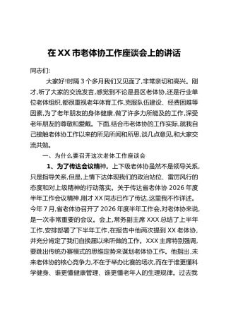 在XX市老体协工作座谈会上的讲话