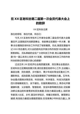 在XX区老科协第二届第一次会员代表大会上的致辞