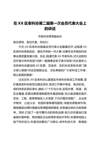 在XX区老科协第二届第一次会员代表大会上的讲话