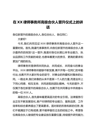 在XX律师事务所高级合伙人晋升仪式上的讲话