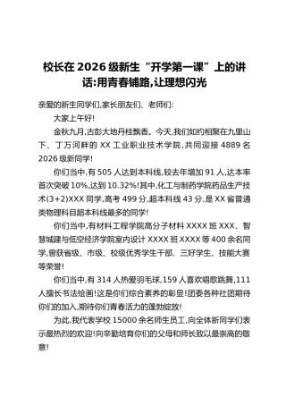校长在2026级新生“开学第一课”上的讲话：用青春铺路，让理想闪光