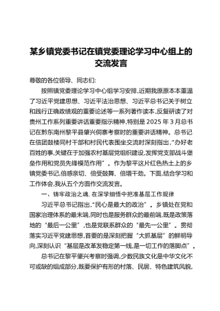 某乡镇党委书记在镇党委理论学习中心组上的交流发言
