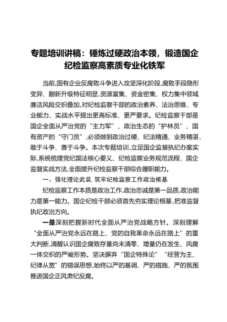 国企纪检监察干部专题培训讲稿