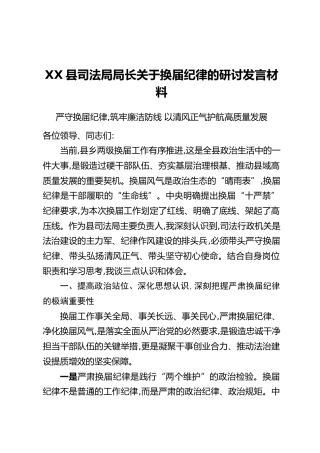 X县司法局局长关于换届纪律的研讨发言