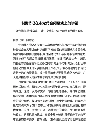 XX市委书记在市党代会闭幕式上的讲话