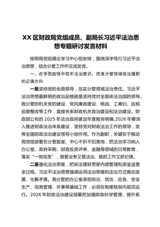 XX区财政局党组成员、副局长习近平法治思想专题研讨发言材料