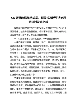 XX区财政局党组成员、副局长习近平法治思想研讨发言材料