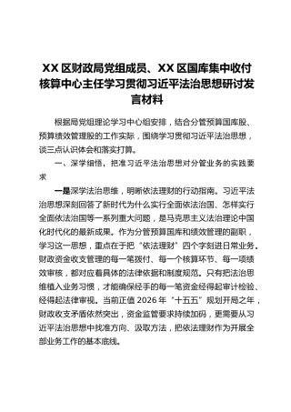 XX区财政局党组成员、XX区国库集中收付核算中心主任学习贯彻习近平法治思想研讨发言材料