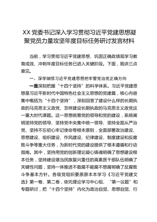 XX党委书记深入学习贯彻习近平党建思想凝聚党员力量攻坚年度目标任务研讨发言材料