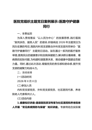 医院党组织主题党日案例展示_医路守护健康同行