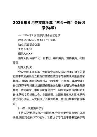 2026年9月党支部全套“三会一课”会议记录（详版）