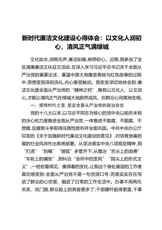 新时代廉洁文化建设心得体会：以文化人润初心，清风正气满绿城