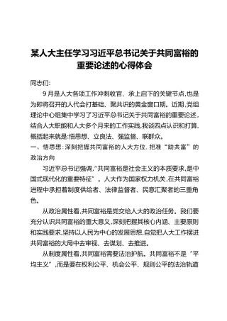 某人大主任学习习近平总书记关于共同富裕的重要论述的心得体会