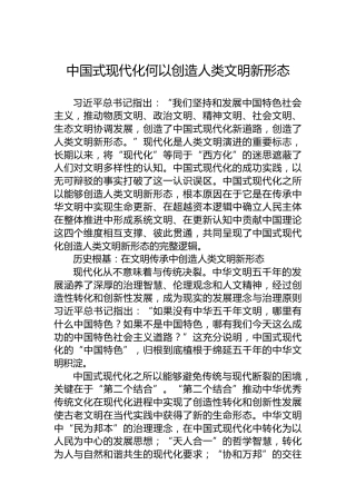 中国式现代化何以创造人类文明新形态