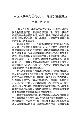 中国人民银行总行机关：为建设金融强国贡献央行力量