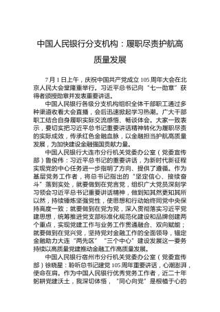 中国人民银行分支机构：履职尽责护航高质量发展