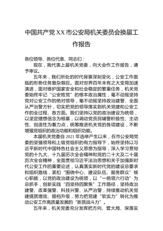 中国共产党XX市公安局机关委员会换届工作报告