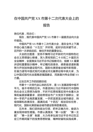 在中国共产党XX市第十二次代表大会上的报告