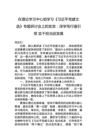在理论学习中心组学习《习近平党建文选》专题研讨会上的发言：深学笃行强引领实干担当促发展