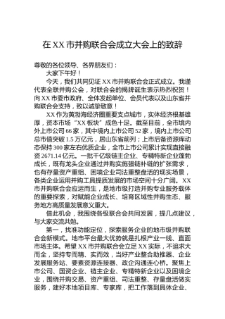 在XX市并购联合会成立大会上的致辞