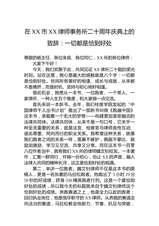 在XX市XX律师事务所二十周年庆典上的致辞：一切都是恰到好处