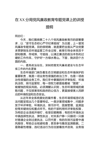 在XX分局党风廉政教育专题党课上的讲授提纲