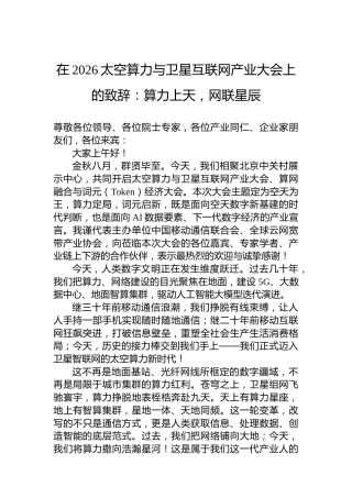 在2026太空算力与卫星互联网产业大会上的致辞：算力上天，网联星辰